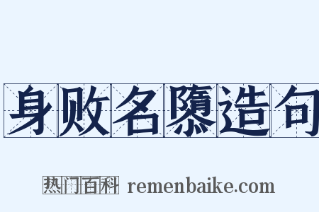 身败名隳造句是什么意思的图片